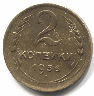 монета 2 копейки СССР 1936 - вид 1 миниатюра